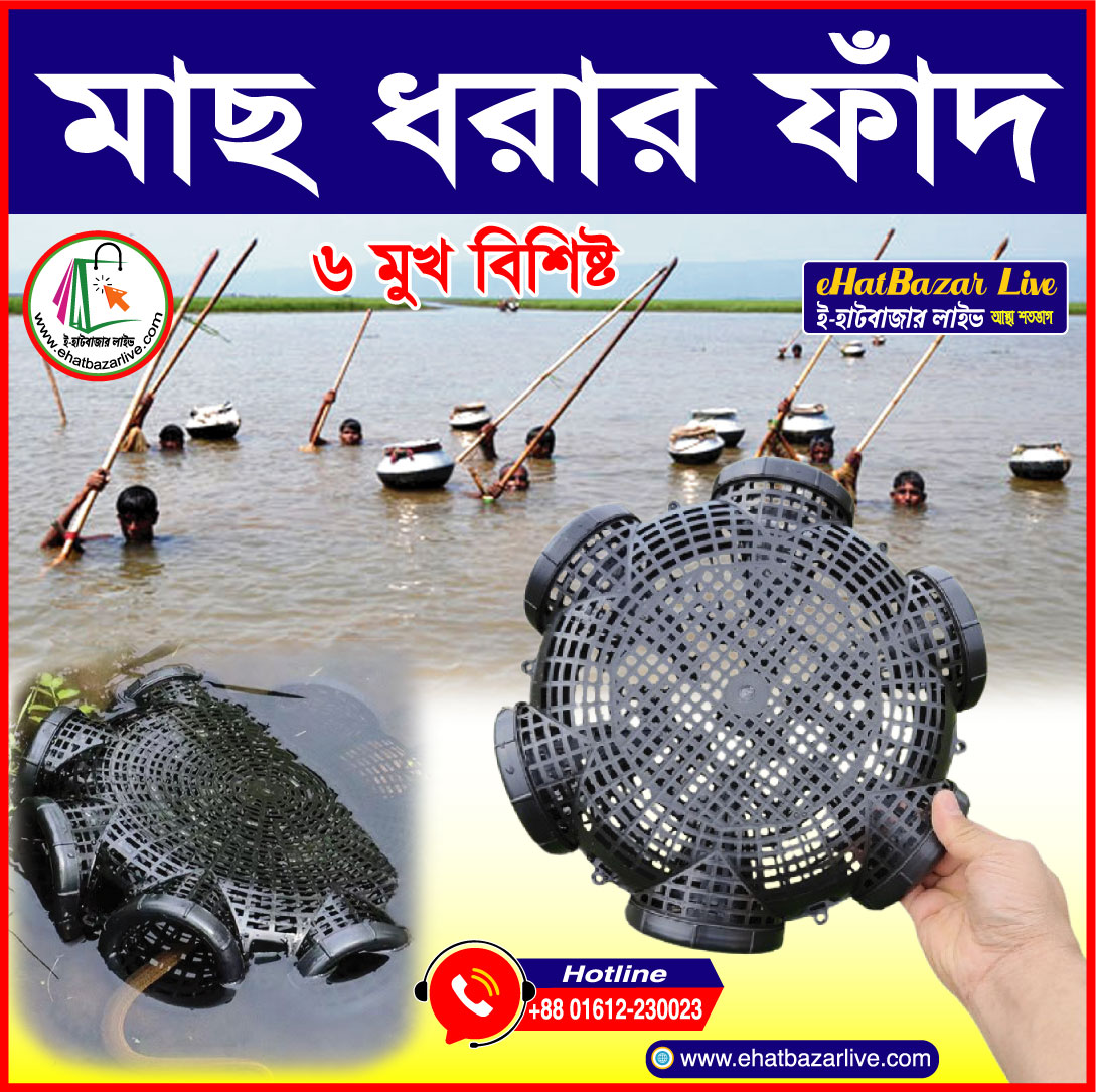 ll মাছ ধরার ফাঁদ ll ( Fishing Net)