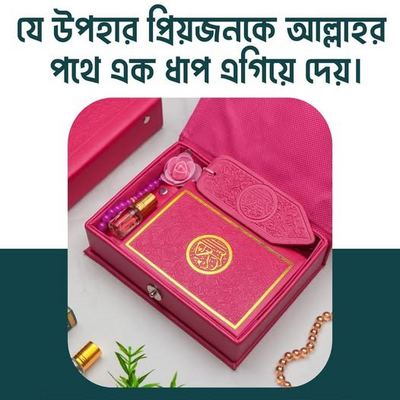 বারাকাহ কুরআন গিফট প্যাকেজ